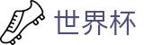 美加墨世界杯官方买球大厅 - 官方服务入口和新闻发布